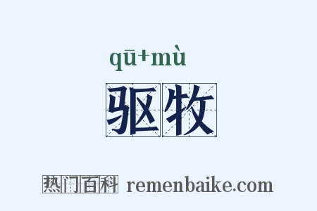 驱牧是什么意思的图片